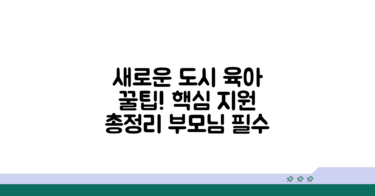 신도심 육아 지원 서비스 총정리