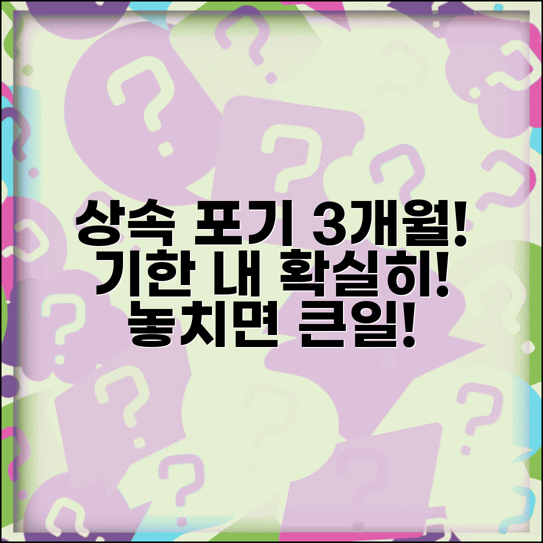 상속포기 기한 3개월 신청 방법 | 기간 내 확실히 처리하는 법과 주의사항