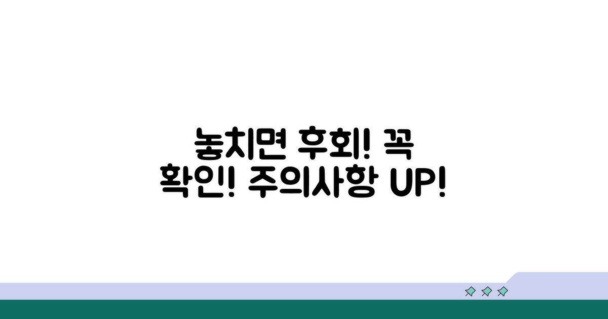 놓치면 후회! 주의사항과 꼭 확인
