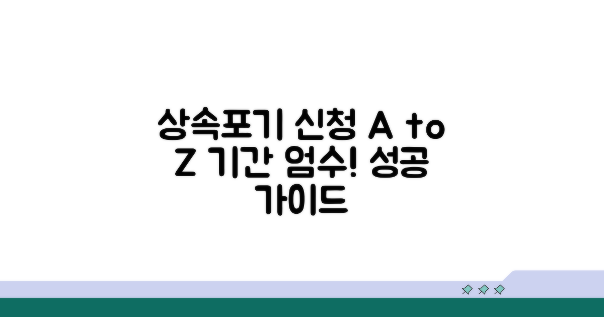 기간 엄수! 상속포기 신청 완벽 가이드