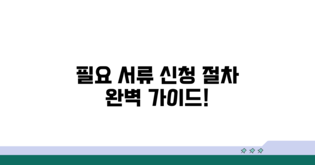 필요 서류와 신청 절차 상세 안내