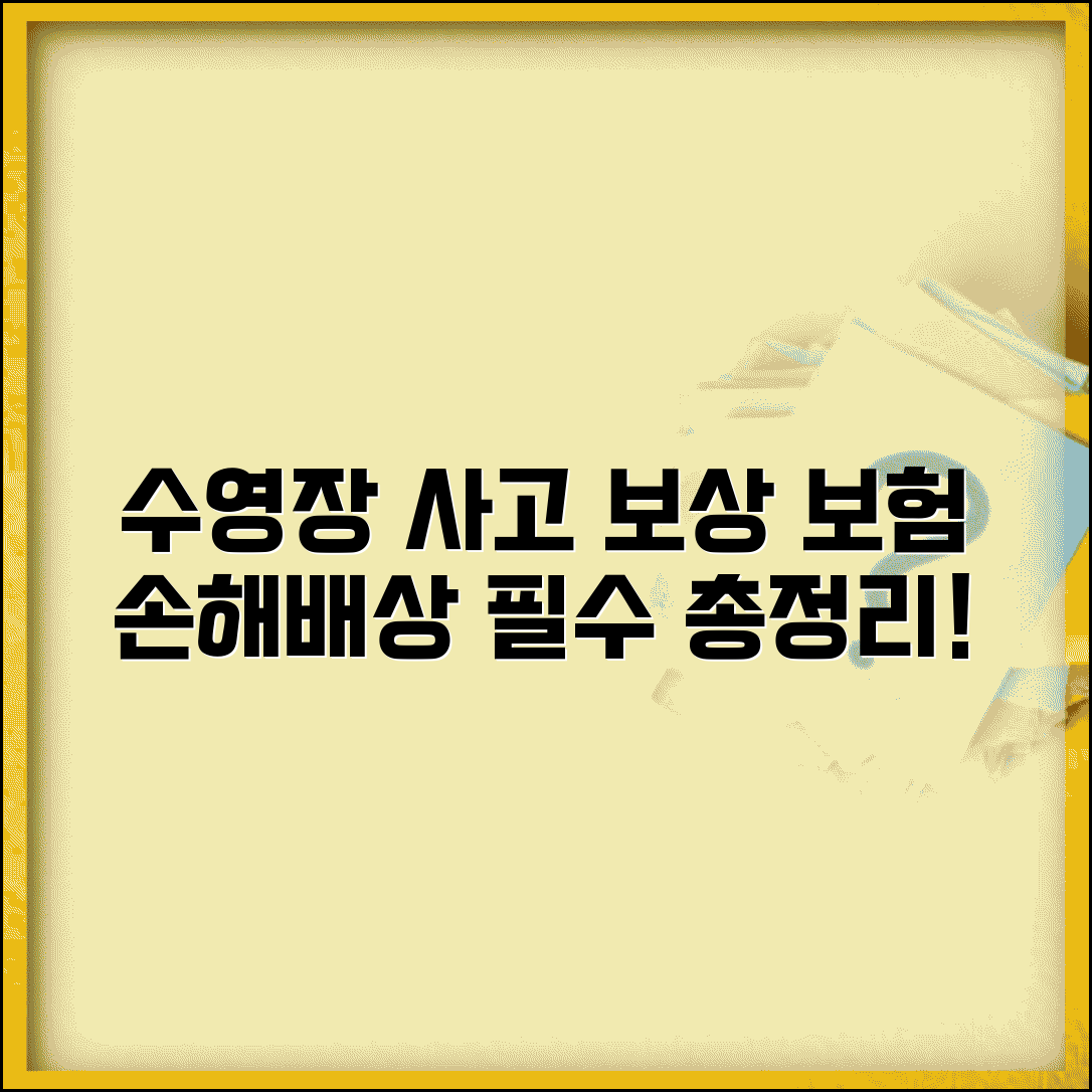 수영장 안전사고 보상 | 손해배상 및 보험 처리 방법, 주의사항 총정리