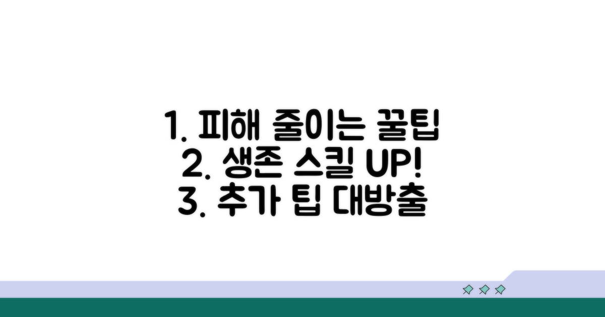 피해 줄이는 법과 추가 팁