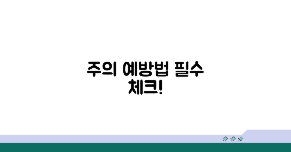 주의해야 할 점과 예방법