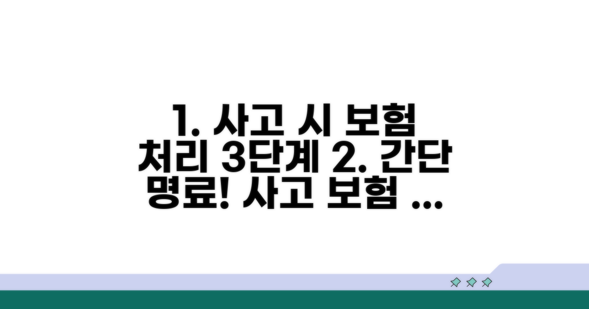 사고 시 보험 처리 절차