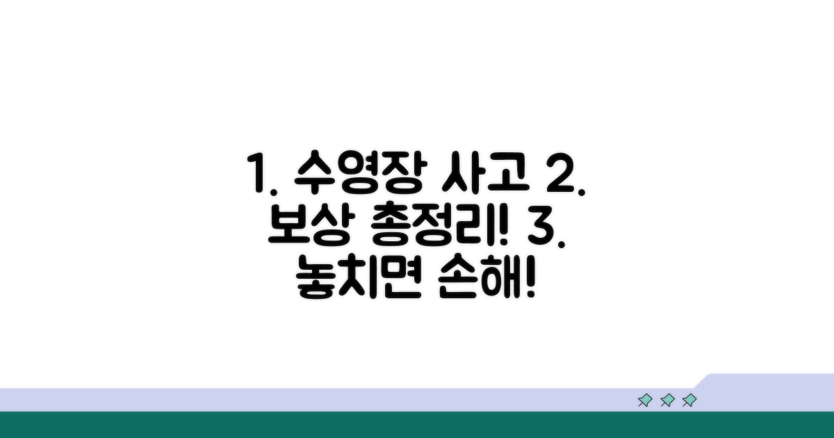 수영장 사고 보상 총정리