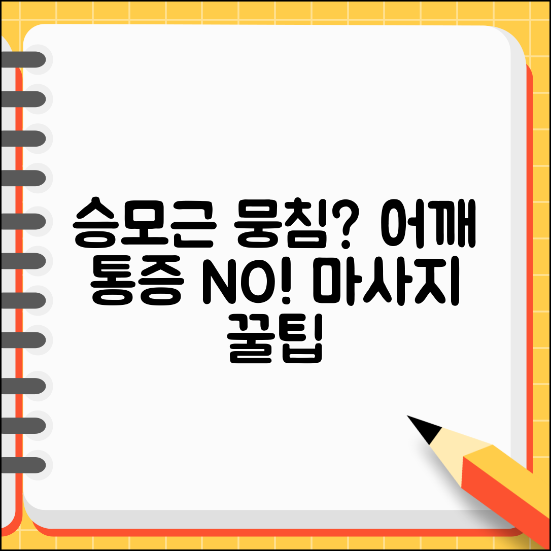 승모근 상부 통증 | 어깨 목 연결 근육 뭉침 마사지 방법 | 통증 완화 꿀팁 총정리