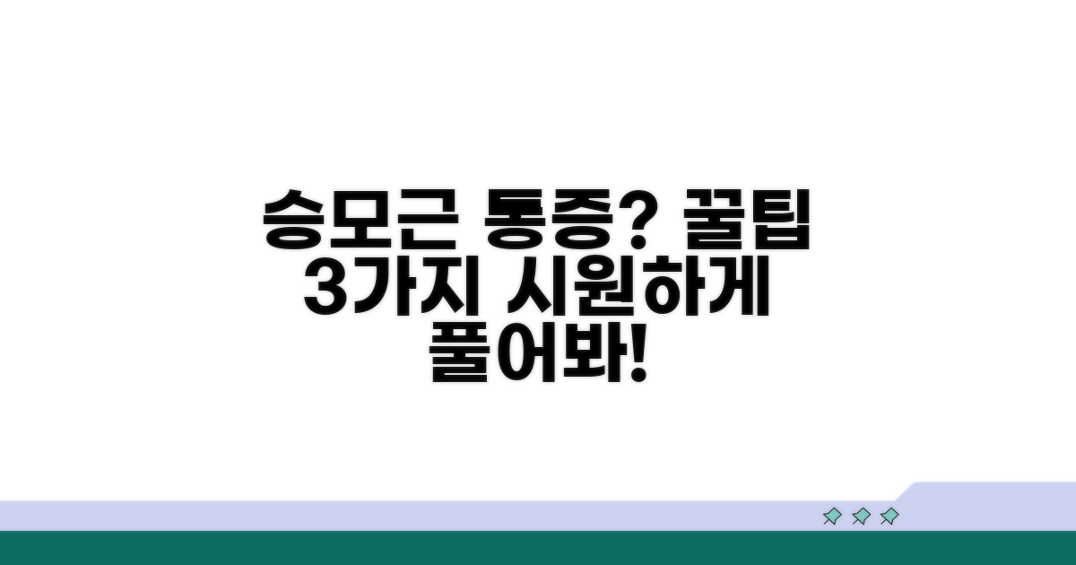 승모근 통증 완화 꿀팁 모음