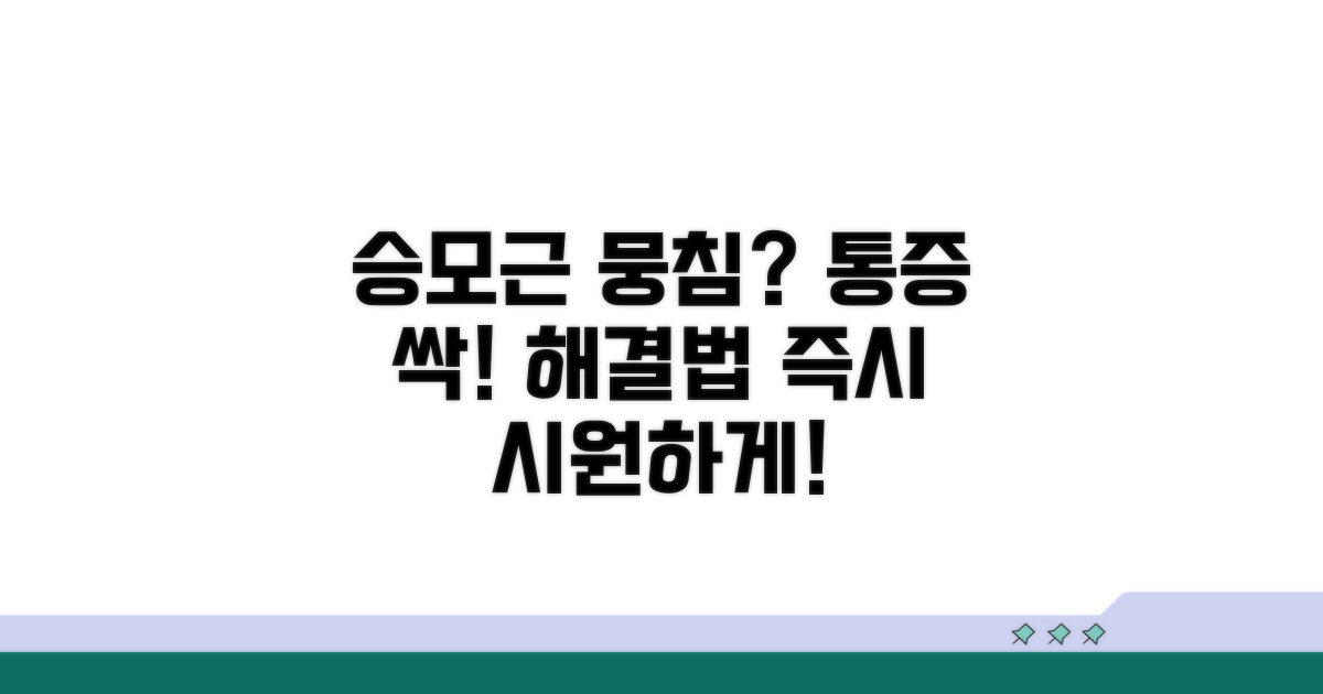 승모근 뭉침 원인과 통증 완화법