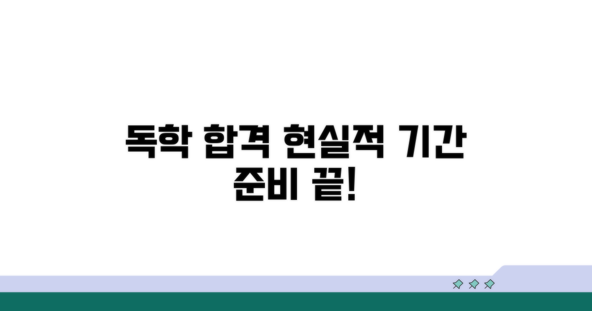 독학 합격 기간, 현실적인 준비는?