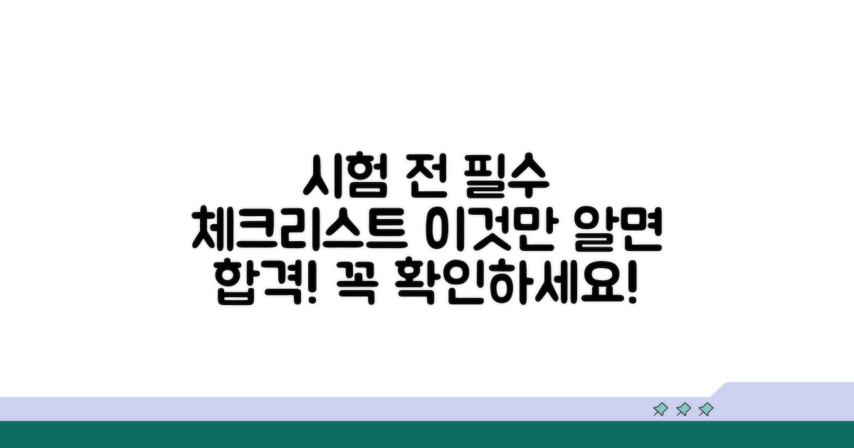 시험 전 필수 체크리스트 공개