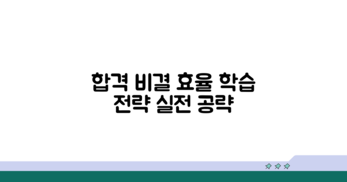 실전 합격을 위한 효율적 학습 전략