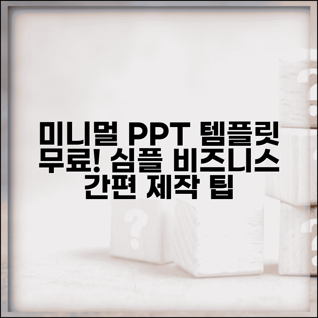 깔끔한 무료 PPT 템플릿 미니멀 | 심플한 디자인 비즈니스 프레젠테이션 제작 팁