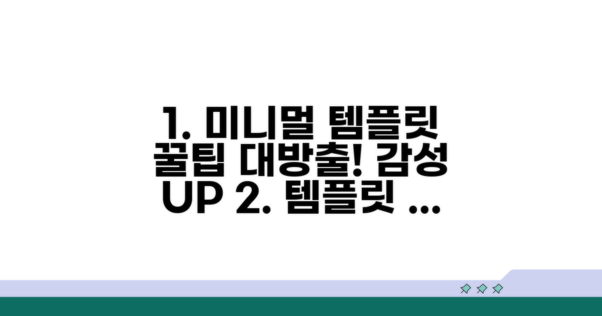 미니멀 템플릿 활용 꿀팁