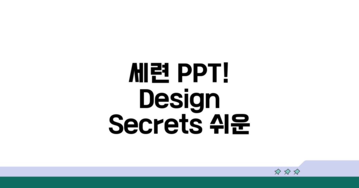세련된 PPT 제작 비법 공개