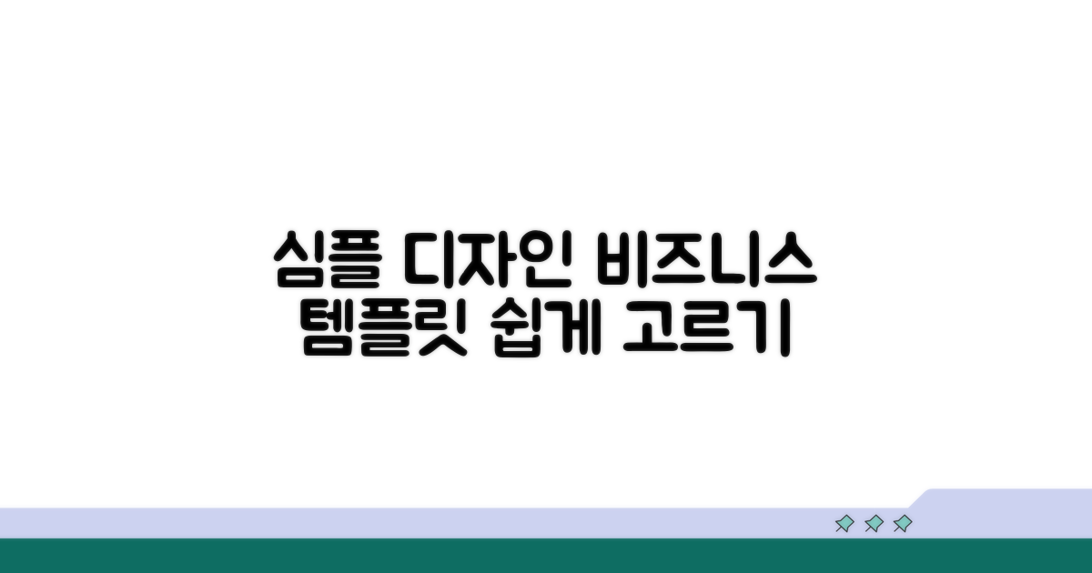심플 디자인 비즈니스 템플릿 선택법