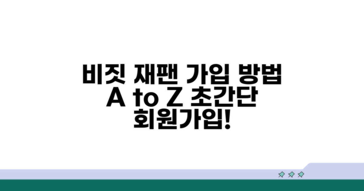비짓 재팬 웹사이트 회원가입 방법