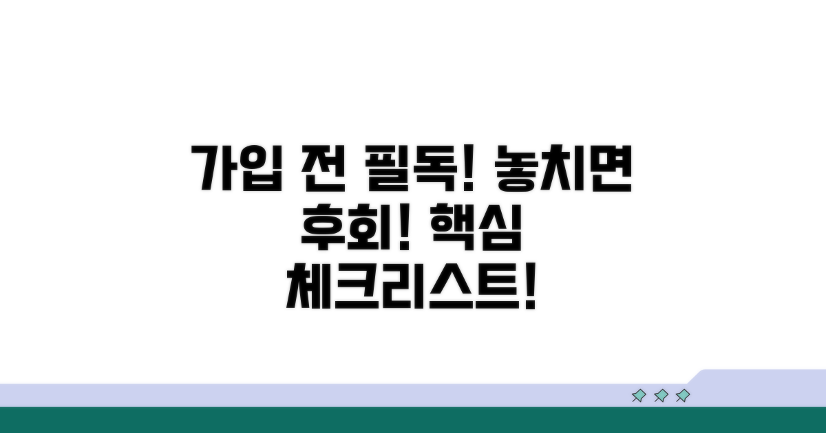 가입 시 꼭 확인해야 할 사항