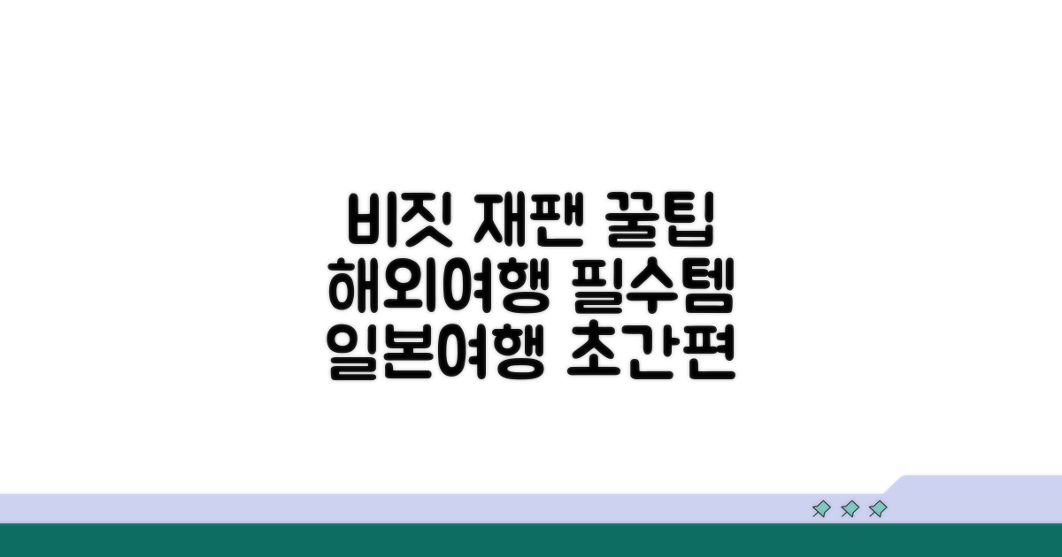 해외여행 준비, 비짓 재팬 활용 꿀팁