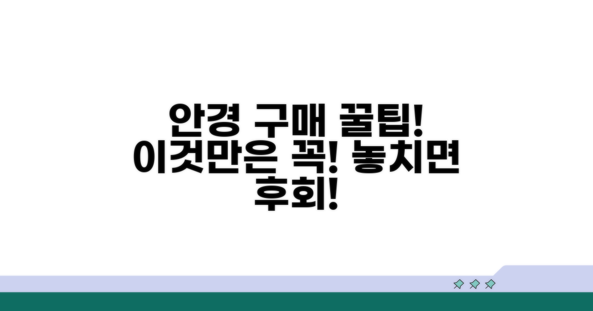 안경 구매 시 꼭 확인해야 할 조건