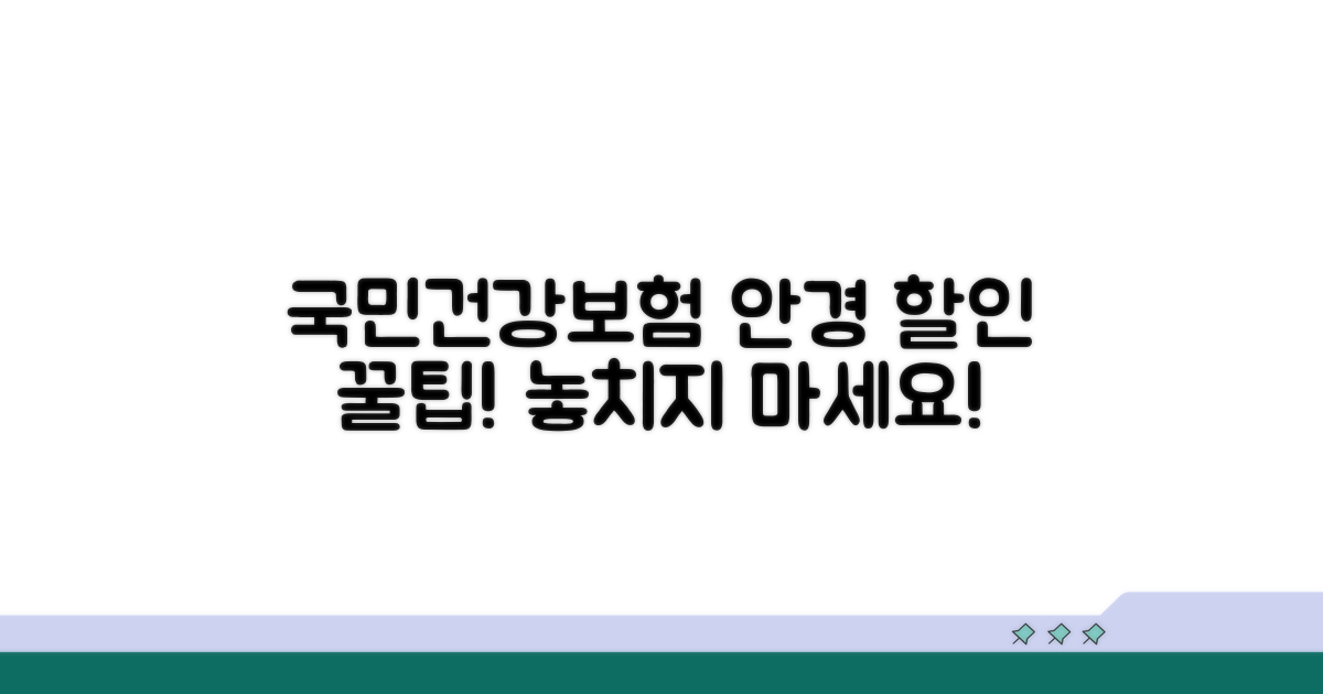 국민 건강보험 안경 할인 혜택 알아보기
