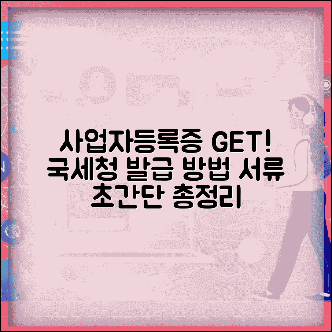 사업자등록증 발급 사이트 | 국세청 사업자등록 방법, 절차, 필요서류 총정리