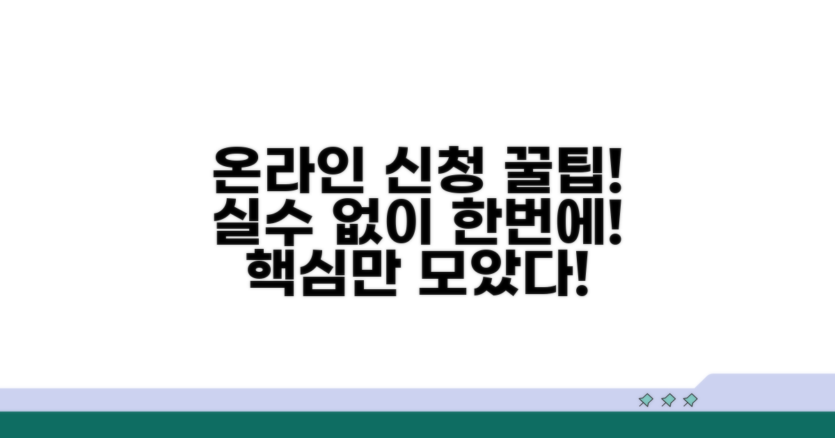 온라인 신청 시 주의할 점과 꿀팁