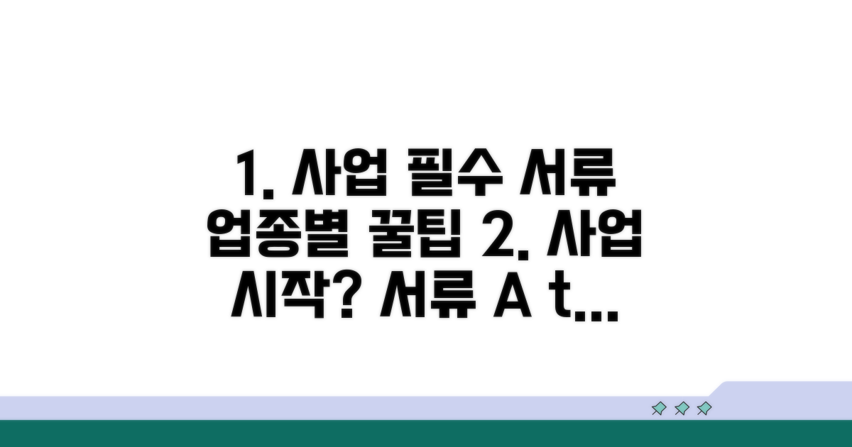 필요 서류 준비와 업종별 유의사항