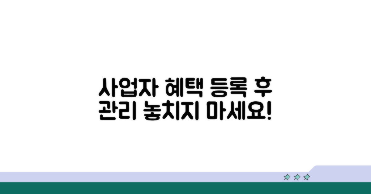 등록 후 사업자 혜택 및 관리 방법