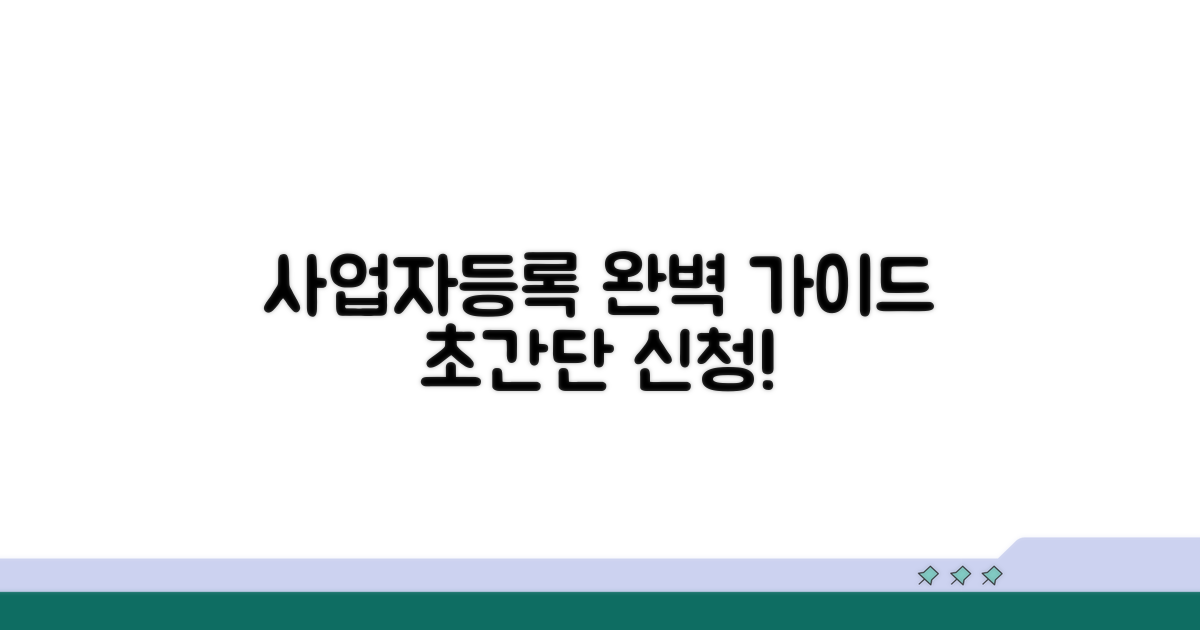 사업자등록증 신청 절차 완전 정복