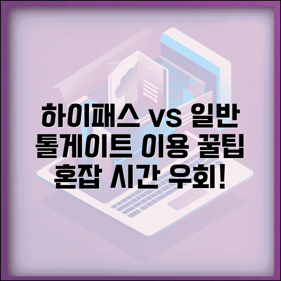 통행료 징수소 이용 안내 | 톨게이트 이용방법 | 하이패스 vs 일반차로 | 혼잡 시간 우회 팁 총정리