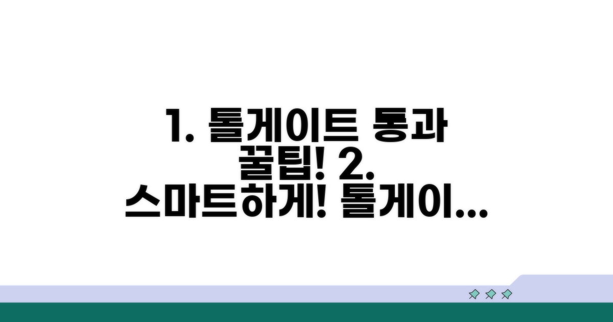 간편하게 톨게이트 통과하기
