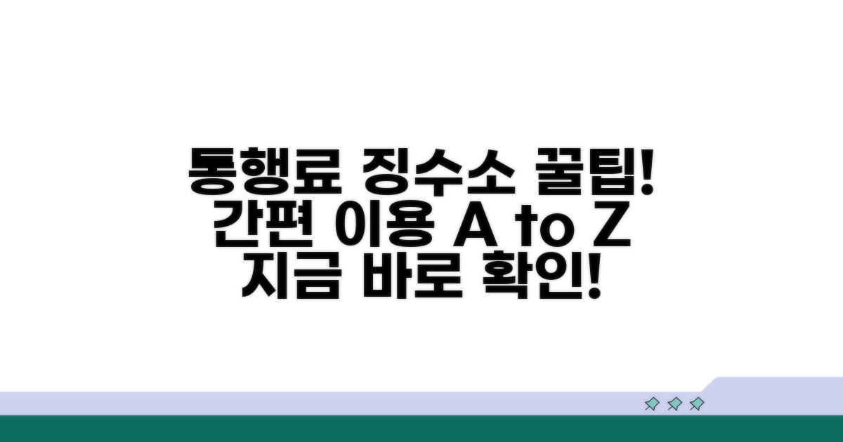 통행료 징수소 이용 방법 안내