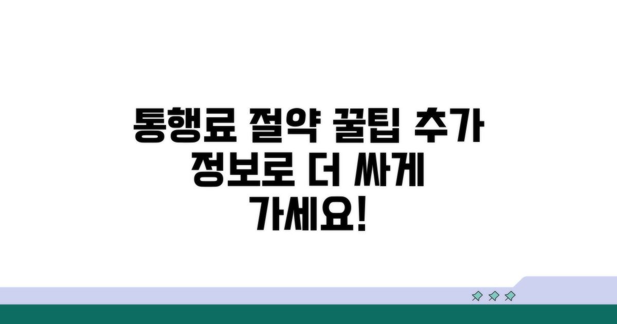 추가 정보로 통행료 절약 꿀팁