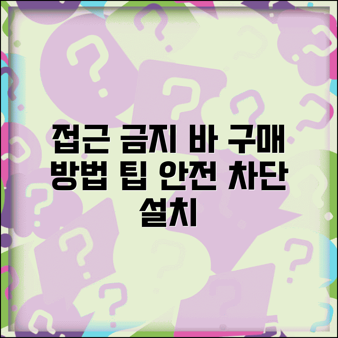 접근 금지 바 설치 구매 방법 | 물리적 차단 바리케이드 종류, 구매 팁, 설치 가이드