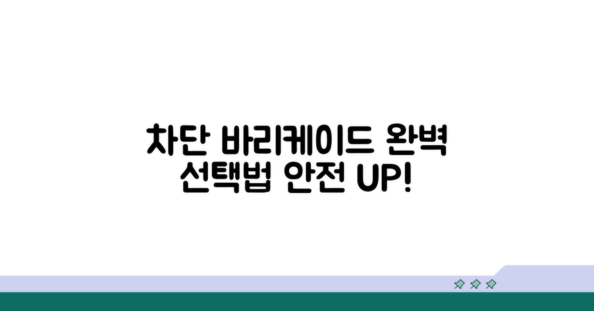 효과적인 차단 바리케이드 선택법