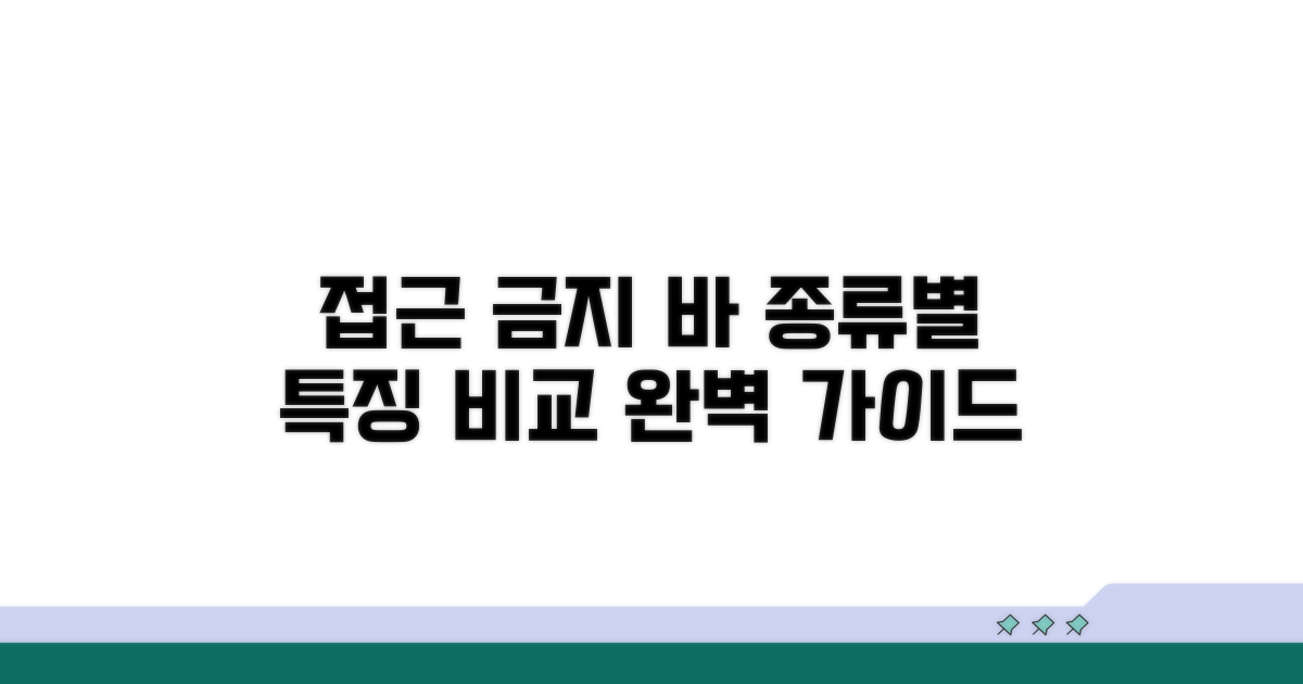 접근 금지 바 종류별 특징 비교