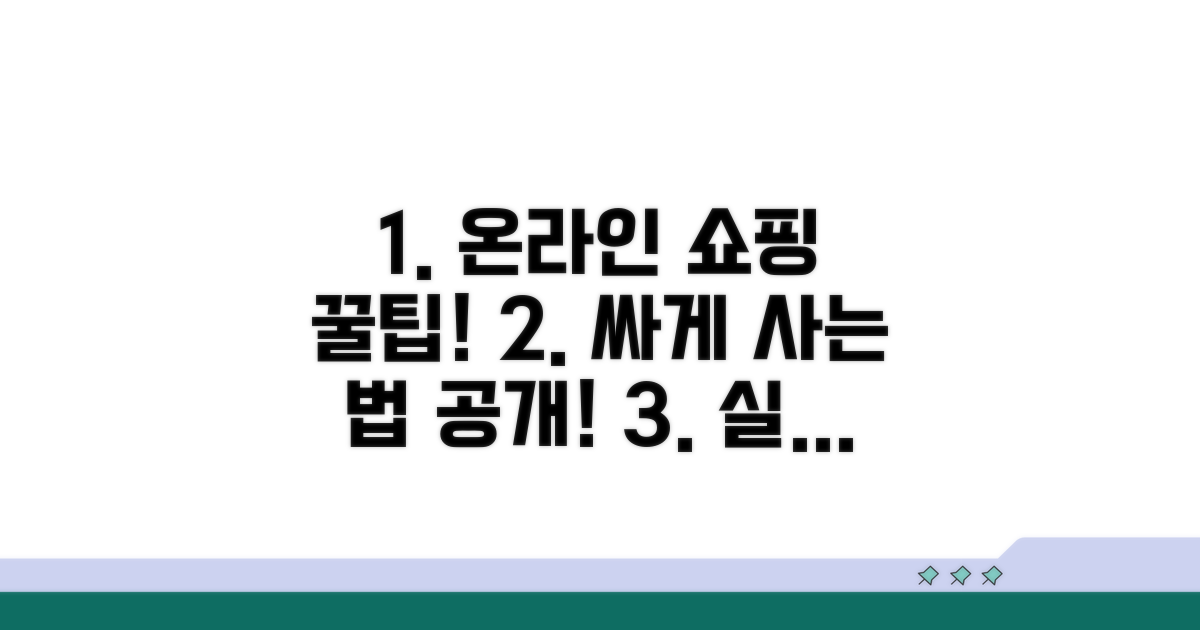 온라인 구매 방법과 구매 팁