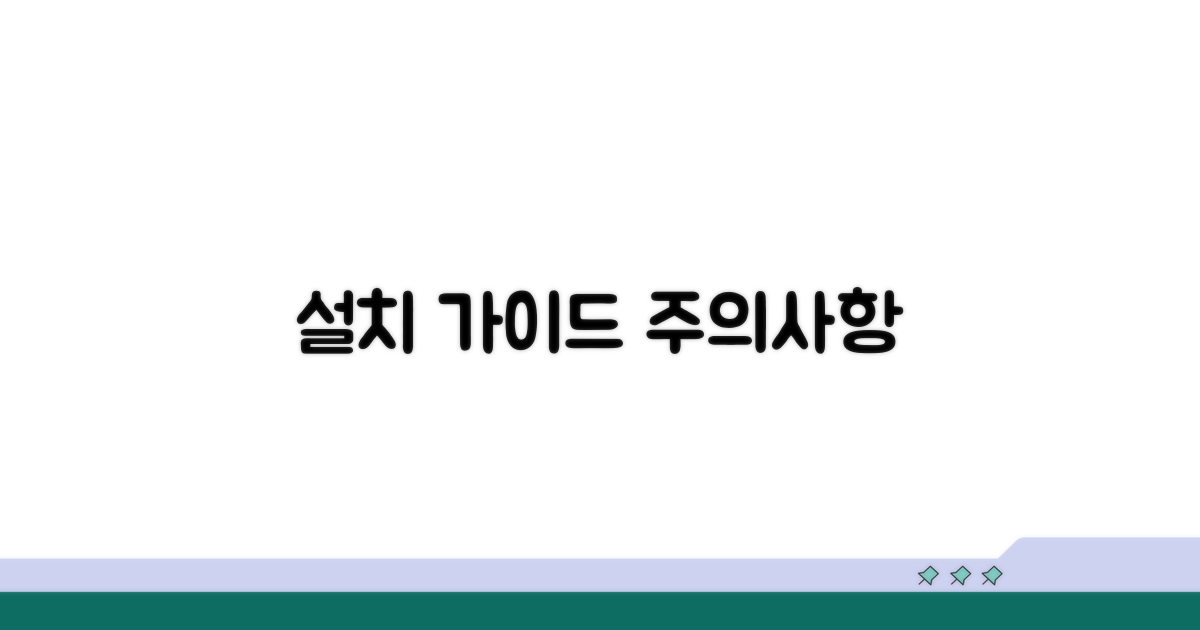 설치 가이드와 주의사항 확인