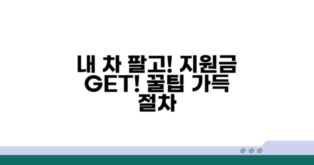 내 차 팔고 지원금 받는 완벽 절차