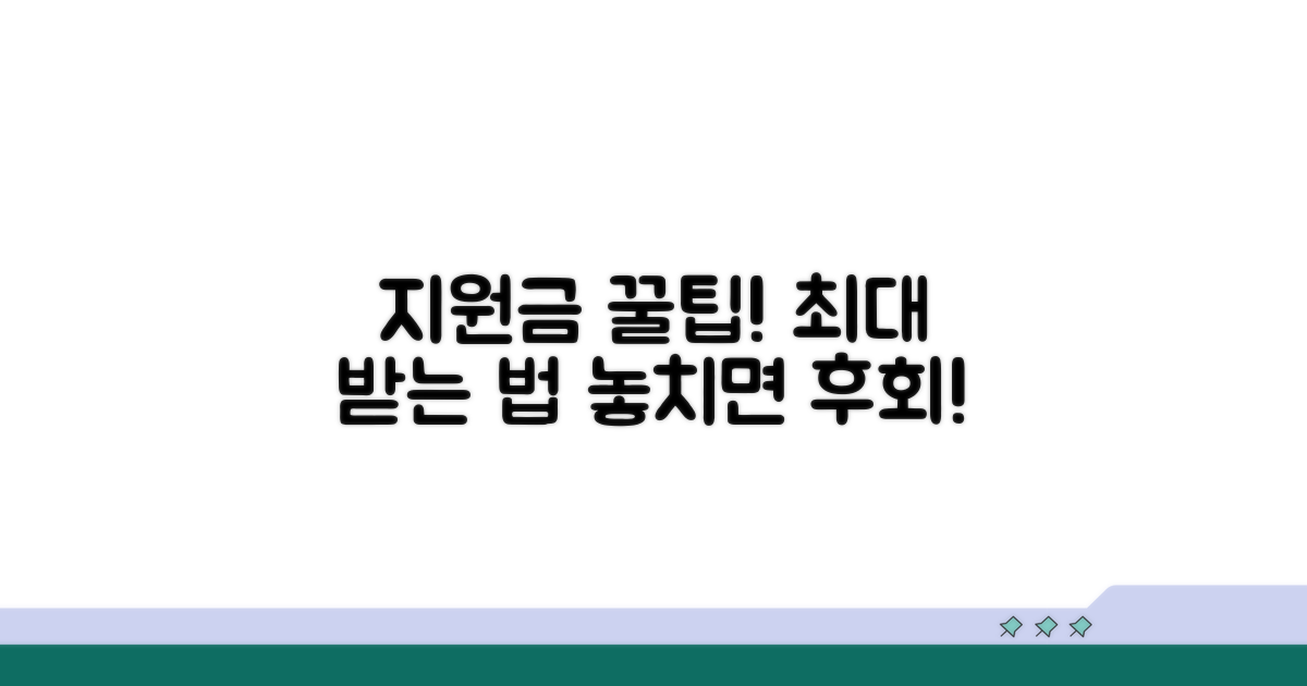 지원금 최대로 받는 꿀팁 대방출
