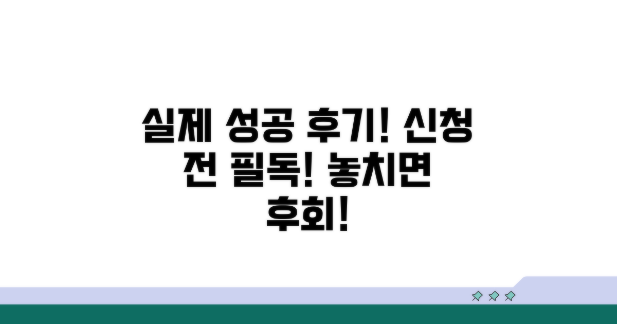 실제 성공 후기, 신청 전 필수 체크