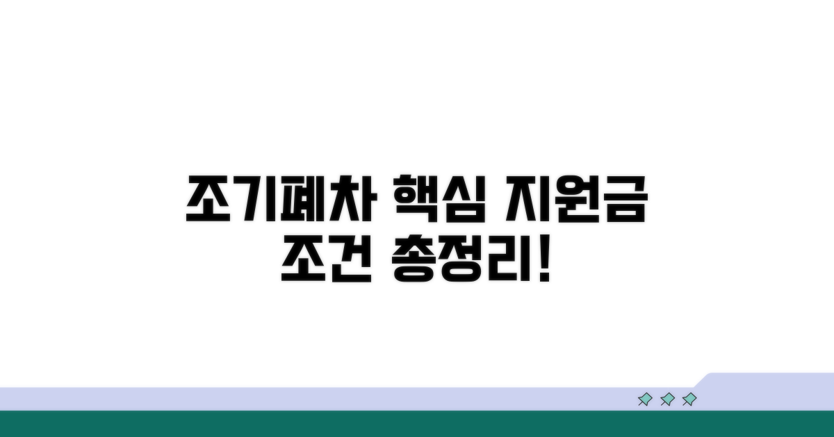 조기폐차 지원금 핵심 조건 총정리
