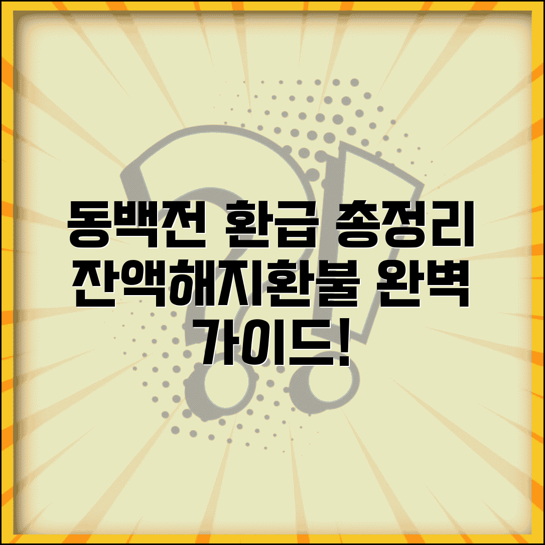 동백전 환급 방법 | 잔액환급 해지환불 절차 완벽정리 총정리