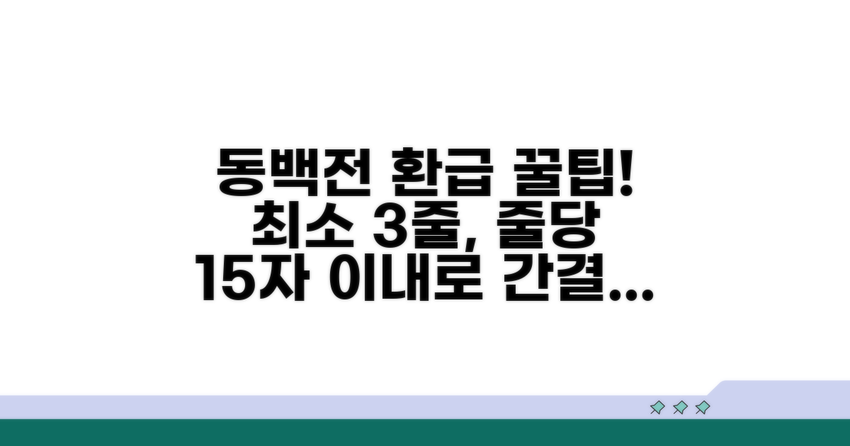 동백전 환급 방법 총정리