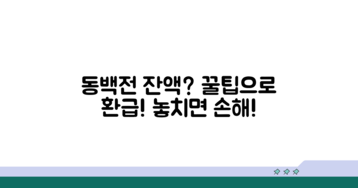 동백전 잔액 환급 꿀팁