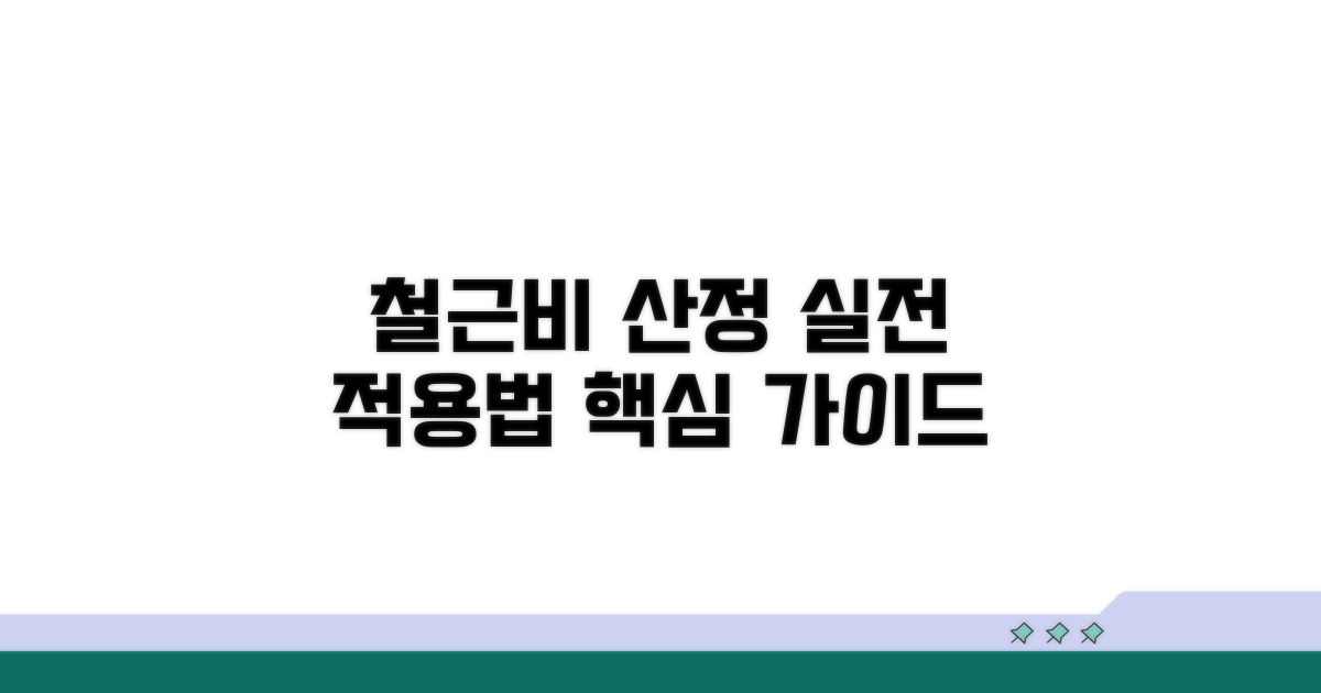실제 적용: 철근비 산정 기준