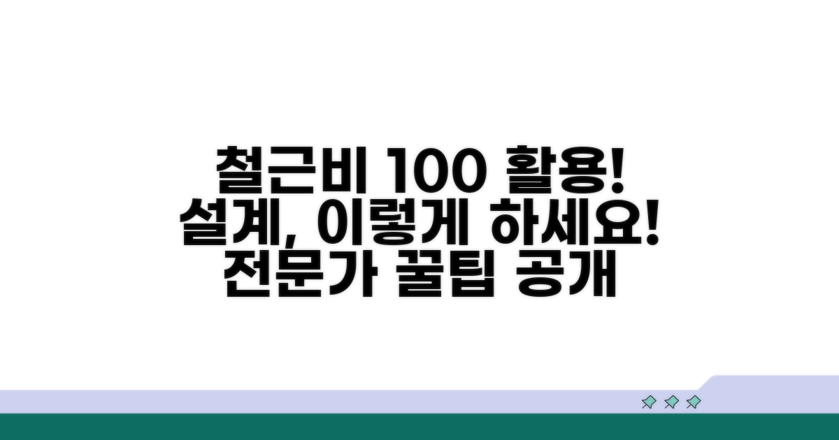 더 나은 설계: 철근비 활용 팁