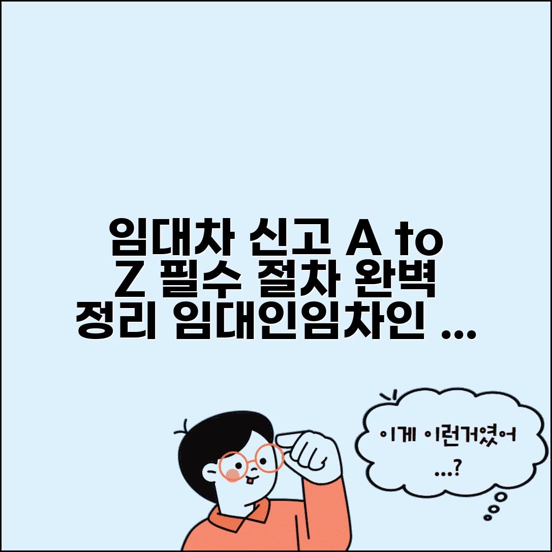 임대차 신고 절차 완벽 가이드 | 임대인과 임차인 역할 분담 및 주의사항 총정리