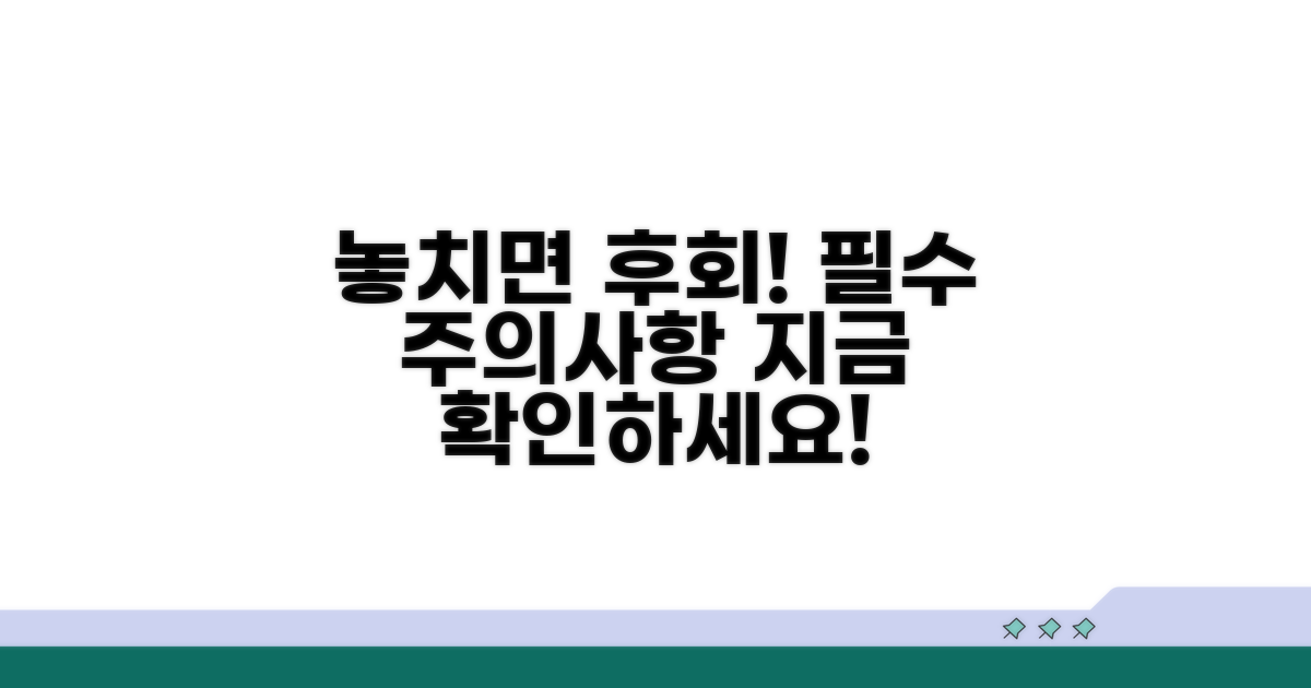 놓치면 손해! 꼭 알아야 할 주의사항